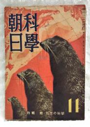 科学朝日　昭和17年11月号（第2巻 第11号） 特集：菊・北方の科学　その他：ゴムの交配と接木/癌の人口発生ほか