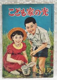 こども家の光　（家の光 昭和30年7月号ふろく） 新連載：七つ星・宝島