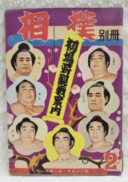 相撲　別冊　昭和33年2月号　初場所観戦案内　（第2巻第1号）　表紙：吉葉山、栃錦、千代の山、鏡里、若乃花、松登、朝汐