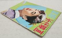 画報近代映画　昭和29年9月号 第2巻 第9号　表紙：若尾文子 ラナ・ターナー