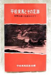 平松実馬とその足跡 : 世界伝道に生涯をかけて