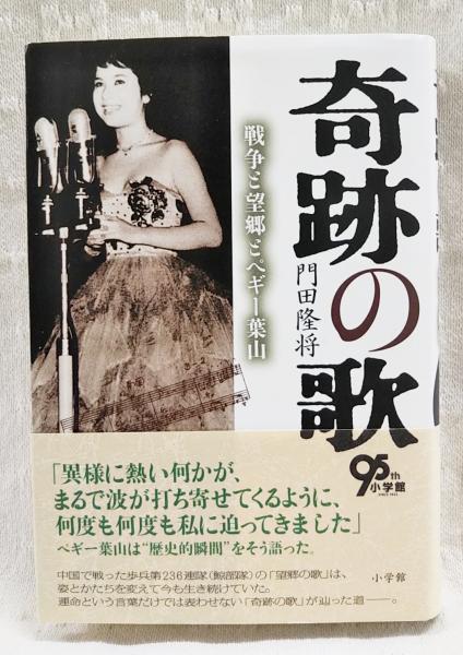 奇跡の歌 （著者サイン本）(門田隆将 著) / 古本、中古本、古書籍の