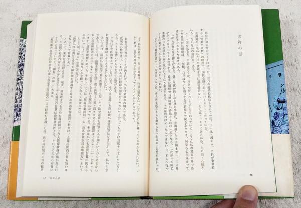 最長片道切符の旅(宮脇俊三 著) / 古本、中古本、古書籍の通販は「日本