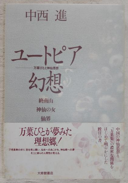 万葉集と神仙思想   /笠間書院/林田正男（単行本） 万葉集と神仙思想 (笠間叢書) | 林田 正男 |本 | 通販 | Amazon