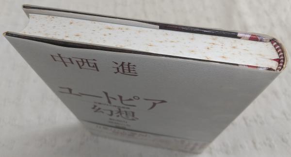 ユートピア幻想 : 万葉びとと神仙思想(中西進 著) / 古本、中古本、古  