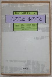 人のこと本のこと　<国分一太郎文集　8>