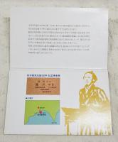 坂本龍馬生誕150年　記念乗車券　（8246番）
