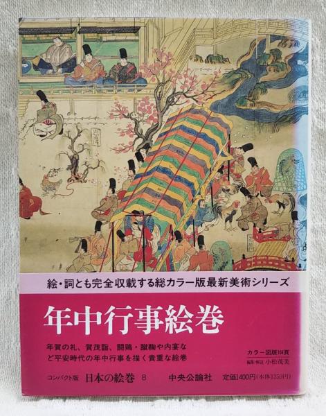 日本絵巻大成 8 : 小松 茂美, 吉田 光邦: 本