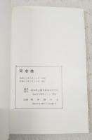 記念誌　高知県立幡多農業高等学校