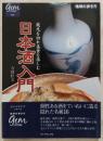 日本酒入門 : 蔵元を訪れ美食を楽しむ ＜地球の歩き方books 地球の歩き方gem stone 12＞