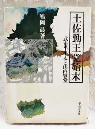 土佐勤王党始末 : 武市半平太と山内容堂