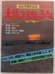 武政英策作品集：土佐ふるさとのうた