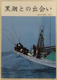 黒潮との出会い：高知の漁港・漁村