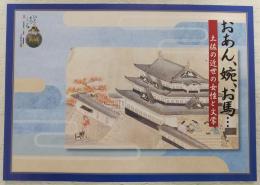 「おあん、婉、お馬 ・・・ 土佐の近世の女性と文学」 : 企画展図録