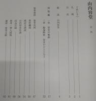 山内容堂 : 企画展図録