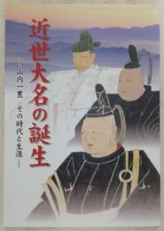 近世大名の誕生 : 山内一豊その時代と生涯 : 企画展示図録