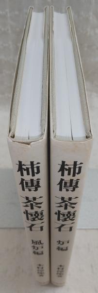 ホット商品 柿傳茶懐石 炉編/風炉編 古本、中古本 / (2冊揃い)(木村淳郎) 趣味・スポーツ・実用