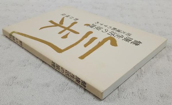 健康生活の原理 : 活元運動のすすめ(野口晴哉 著) / 古本、中古