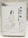 仏教聖典を語る叢書 第12巻 再版