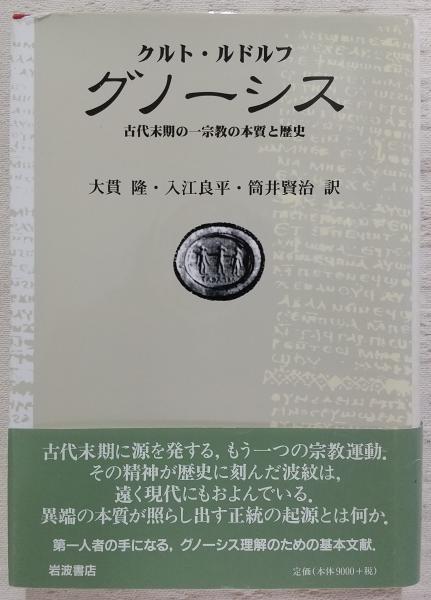 グノーシス 古代末期の一宗教の本質と歴史本 - その他