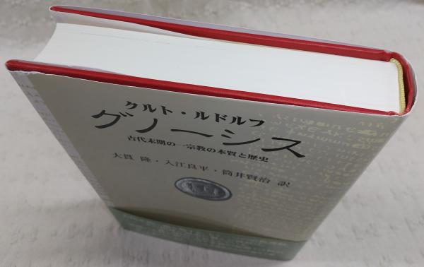 グノーシス 古代末期の一宗教の本質と歴史本 - その他