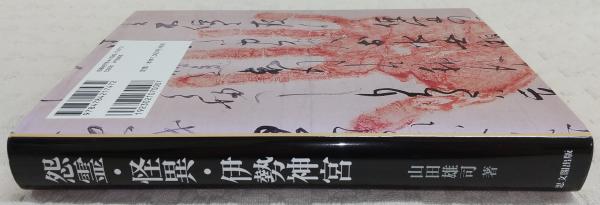 怨霊・怪異・伊勢神宮 | 山田 雄司 |本 | 通販 | Amazon