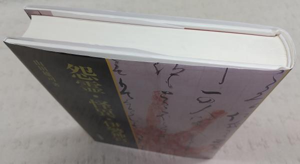 怨霊・怪異・伊勢神宮｜出版｜思文閣 美術品・古書古典籍の販売
