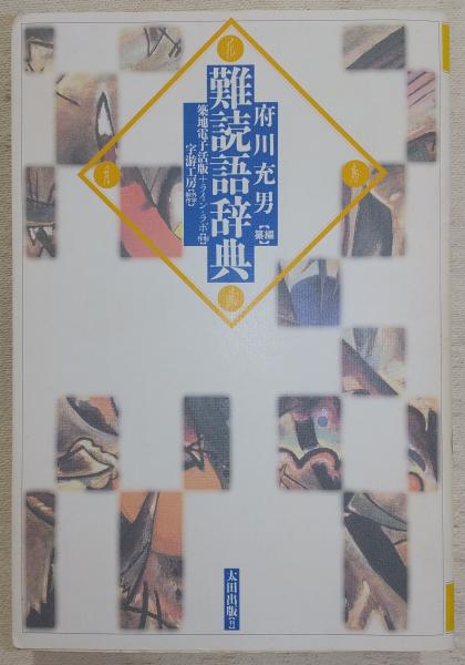 難読語辞典(府川充男 編纂) / 古本、中古本、古書籍の通販は「日本の 