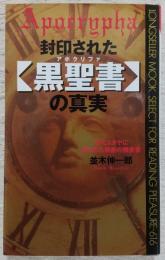 封印された「黒聖書」の真実 : 古代ユダヤに葬られた禁断の預言書