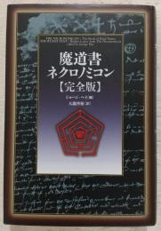 魔道書ネクロノミコン : 完全版