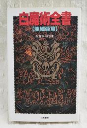 白魔術全書