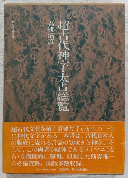 超古代神字・太占総覧(吾郷清彦 著) / 古本、中古本、古書籍の