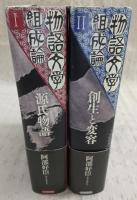 物語文学組成論　(1、源氏物語/2、創生と変容)　(2冊揃い)