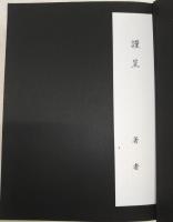 物語文学組成論　(1、源氏物語/2、創生と変容)　(2冊揃い)