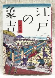 江戸の象吉　　著者サイン入り（宛名入り）