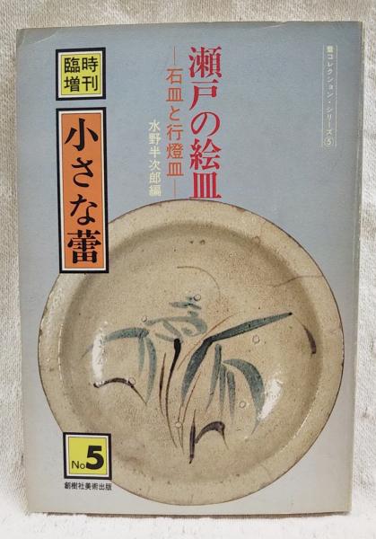 瀬戸の絵皿 : 石皿と行燈皿 蕾コレクション・シリーズ5(水野半