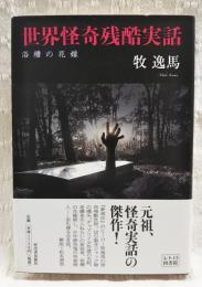 世界怪奇残酷実話 : 浴槽の花嫁