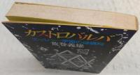 カストロバルバ : エッシャー宇宙の探偵局