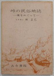 峠の民俗地誌 : 境をめぐって