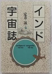 インド宇宙誌 : 宇宙の形状・宇宙の発生