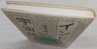 インド宇宙誌 : 宇宙の形状・宇宙の発生