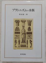プラトニズムの水脈
