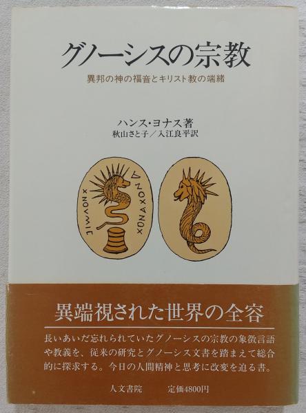 グノーシスの宗教 : 異邦の神の福音とキリスト教の端緒(ハンス