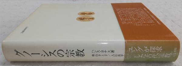 グノーシスの宗教 異邦の神の福音とキリスト教の端緒 グノーシスの宗教 増補版: 異邦の神の福音とキリスト教の端緒
