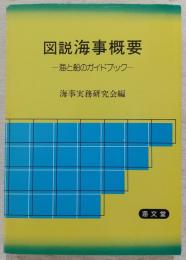 図説海事概要 : 海と船のガイドブック