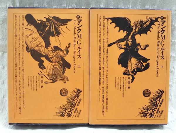 世界幻想文学大系 2AB マンク 上下巻 2冊揃い(責任編集: 紀田
