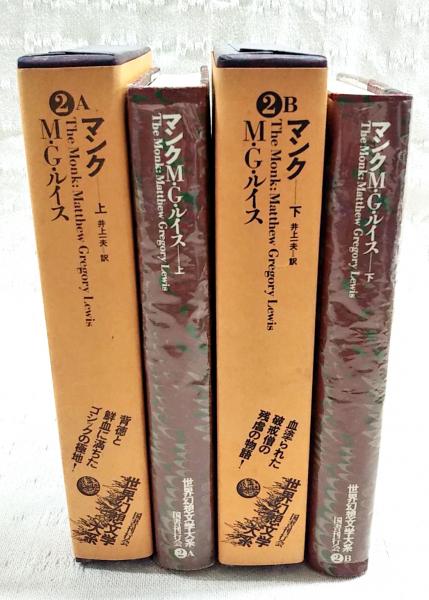 世界幻想文学大系 2AB マンク 上下巻 2冊揃い(責任編集: 紀田