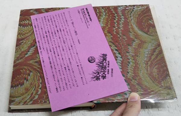 世界幻想文学大系 2AB マンク 上下巻 2冊揃い(責任編集: 紀田