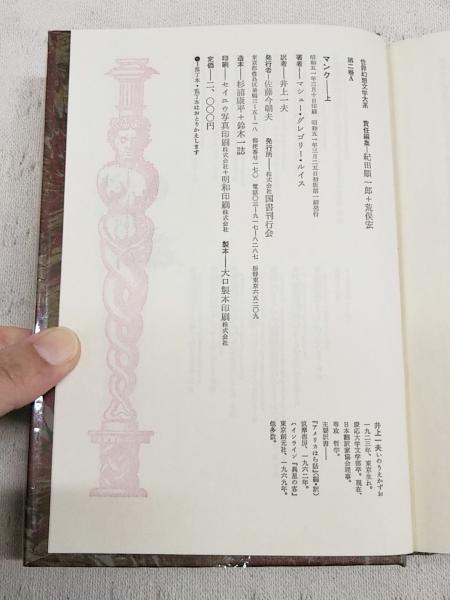 世界幻想文学大系 2AB マンク 上下巻 2冊揃い(責任編集: 紀田