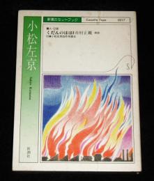 新潮カセットブック「くだんのはは」小松左京・著